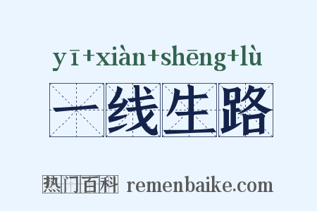 一线生路是什么意思的图片
